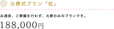 お通夜、ご葬儀を行わず、火葬のみのプランです