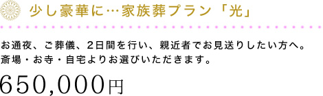 お通夜、ご葬儀、2日間を行い、親近者でお見送りしたい方へ